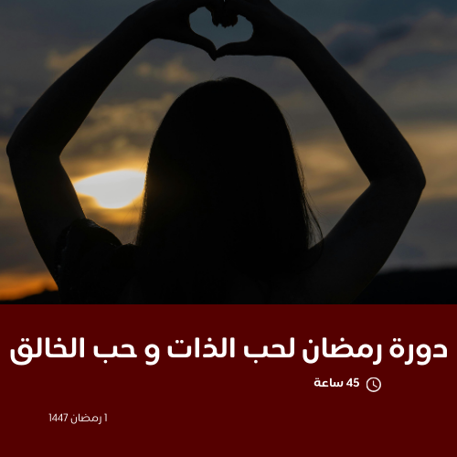 دورة عشرينية حب الذات